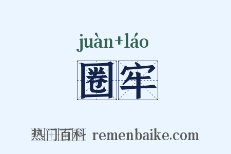 圈牢是什么意思的图片